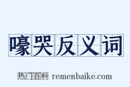 嚎哭反义词是什么意思的图片